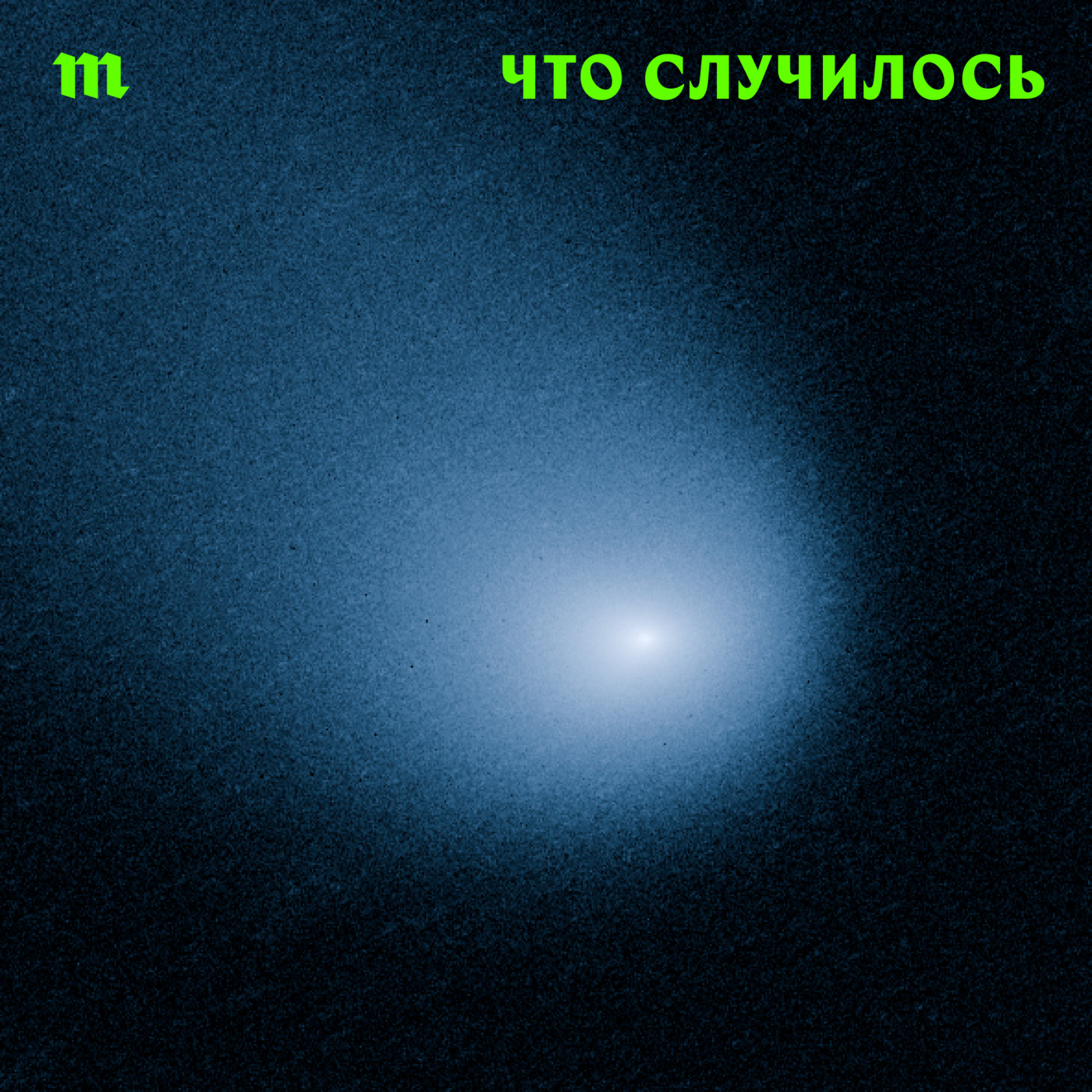 Что случилось podcast cover art